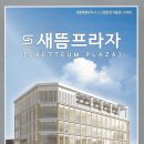 새뜸프라자 이미지