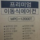 미디어 이동식에어컨 MPC-12000T팝니다(미니에어컨) 이미지