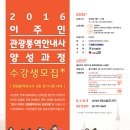 [한국다문화센터] 2016 관광통역안내사 양성과정 수강생 모집합니다 (5월부터 시작) 이미지