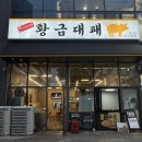 펜타힐즈1로L | 사월역 맛집 :: 가성비 좋은 펜타힐즈 맛집 &#39;황금대패 중산점&#39;