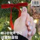 수성구네일 범어동 네일더끌림 대만족 후기
