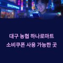 하빈농업협동조합동곡지점 | 대구 하나로마트 민생회복지원금 소비쿠폰 사용 가능한 매장 리스트