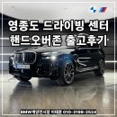 카카오모터스 | [출고후기] BMW X7 xDrive 40d M Spt 6인승::영종도 드라이빙 센터 핸드오버존에서의 특별한 만남.