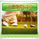 궐동 스크린골프존 이미지