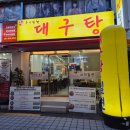 속시원한 대구탕 | 서면맛집! 국밥거리에서 찾은 부산속시원한대구탕사직밀면 서면점에서 밀면 후기