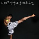 싸비복싱멀티짐 이미지