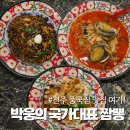 굿마트 | 전주진북동맛집 박웅의 국가대표짬뽕 24시 식당 다녀온 후기!
