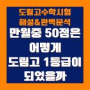 만월중학교 | 수학공간] 도림고 수학학원, 만월중 수학 50점이 도림고 1등급이 된 후기 도림고 수학기출 해설 완벽분석💙