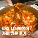 떡볶이카페 | 떡볶이 덕후가 좋아하는 파주 사과떡볶이 카페 방문 후기