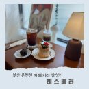 레스(Less) | 부산 블루리본 온천천 카페 거리 감성 가득한 레스베러(Less better) 방문 후기