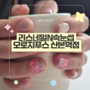 산본 꼼꼼한네일샵 추천 리스네일 정성스런 케어와 아트로 만족스러웠던 후기