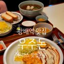방배로16길 21 | 방배역 맛집 주차 가능한 우주돈, 내방역 근처 돈까스 식당 추천