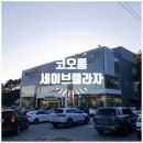 코오롱 세이브 플라자 봉담점 방문 후기 (내돈내산)