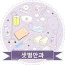 샛별안과의원 이미지