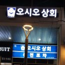 오시오상회