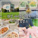 CU화성융건릉점 | 화성 라비돌 호텔 리조트 수영장 조식 온돌 아기랑 호캉스