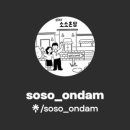 소소온담 이미지