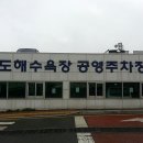 부산송도해수욕장공영주차장 고무스카시 입체글자 이미지