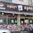 포동이네성대점