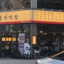 창용 | 봉자막창용죽점, 평택 막창 맛집으로 소문난 곳 드디어 방문 후기