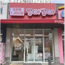 매월유통단지주유소 | 검단신도시 아라동 맛집 가성비 갑 무인빵집 빵아빵아