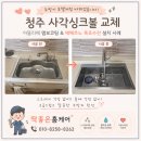 청주 사각싱크볼 교체 후기 아뜰리에 엠보코팅 싱크볼 &amp; 에떼르노 폭포수전 설치