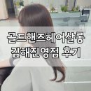 골든프라자 관리사무소(진영) | 후기 :) 골드핸즈헤어살롱에서 새치염색 + 헤드스파 힐링 후기