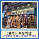 부평역(국철1호선) | [인천 부평 맛집] 팔각도 부평역점