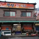 부산회가든