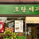 호랑제과