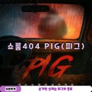 청춘포차스토리NO.1 | 홍대 방탈출 쇼룸404 PIG:비오는밤의 심야괴담 후기