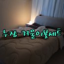 부림이불 | 극세사보다 따뜻한 겨울이불세트 누잠 발열이불 실사용후기!