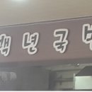 행복돼지국밥 이미지