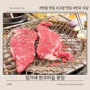 가족한우식당 | 원흥 맛집 임가네 한우마을 본점, 가성비 좋은 한우 정육식당 가족 외식 후기