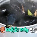 백종원 홍합탕 끓이기 이미지