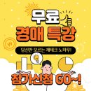 [일반] 왕초보를 위한 부동산 실전 경매 / 오후 / 24.09.04 | [공지] ✨ 무료 경매 특강 - 1년안에 자산 2배로 늘리는 경매전략