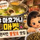 따가이따이 마호가니 마켓 후기