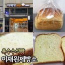 이재원제빵소