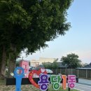 목포동초등학교 | [목포 체험] 목포 용당 1동 공원 맨발걷기 황톳길