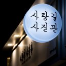 사랑길사진관 - 동래구 사직로 52 | 사랑길사진관