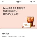 신한카드(신한 SOL페이) 탑스 투썸쿠폰 응모 당첨 후기