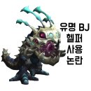 유명BJ 헬퍼 논란의 진실은? 이미지