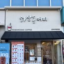 관저중로64번길 | 관저동 마치광장 카페추천 [하삼동카피] 바닐라라떼 내돈내산 방문후기