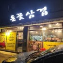 돈꽃삼겹