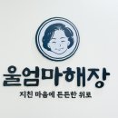 대전 중리동맛집 24시 울엄마해장 끝내주는 전골