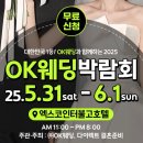 2025 대구웨딩박람회 후기｜대전 예신이 OK웨딩 굳이 간 이유?(5/31~6/1 일정)