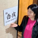 노원-현장-1464 | [노원 스시 하쿠야] 가성비 오마카세 내돈내산 후기