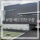 보령배드민턴구장 이미지