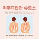 한스신경외과의원 | [오산필라테스/디어핏필라테스] 척추측만과 슈로스 (4) - 지도자 자격 취득 후기-