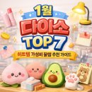 체인지펫미용 | 1월 다이소 TOP7 히트템 가성비 꿀템 추천 가이드